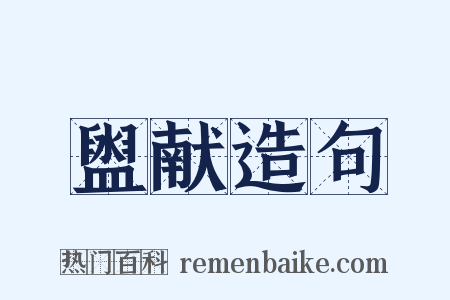 盥献造句是什么意思的图片